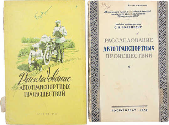 Лот из двух изданий, посвященных расследованию автотранспортных происшествий: